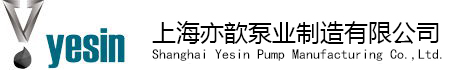 上海亦歆泵業(yè)制造有限公司